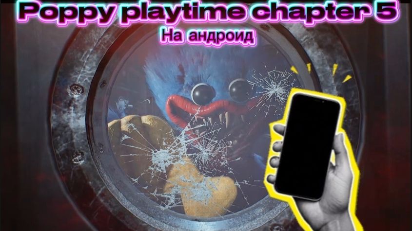 Поппи плейтайм 5 на телефонах?