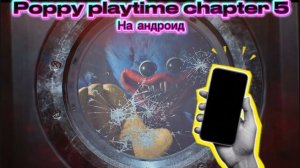 Поппи плейтайм 5 на телефонах?