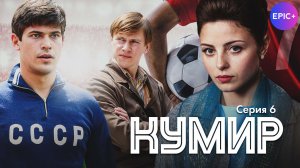КУМИР - Серия 6 из 8 / Детектив | СМОТРИТЕ на EPIC+