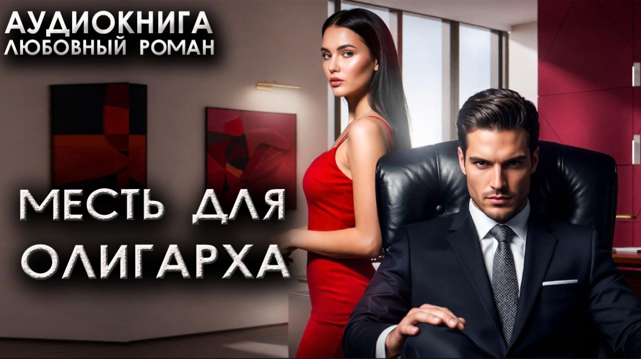 Месть для олигарха слушать аудиокниги современные любовные романы