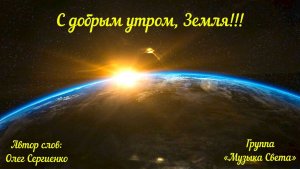 С добрым утром, Земля!!!