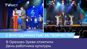 В Орехово-Зуеве отметили День работника культуры