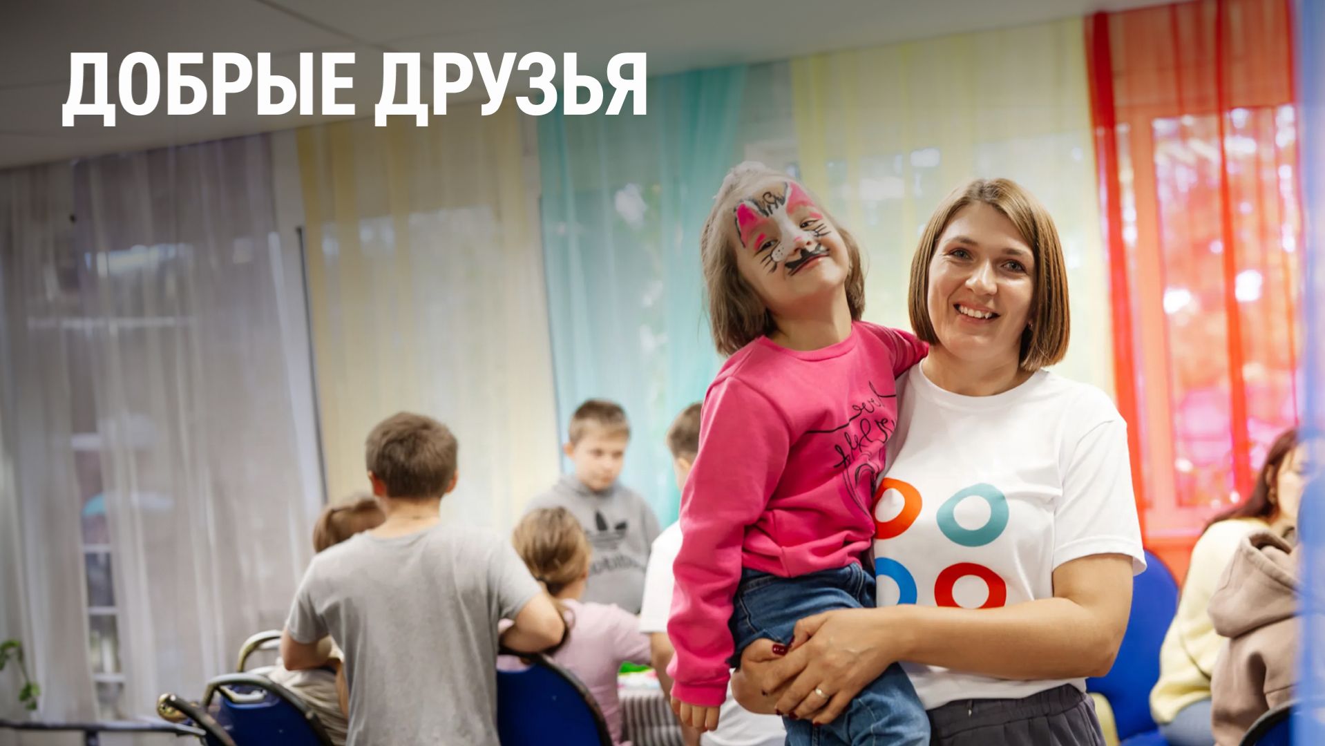 Добрые друзья