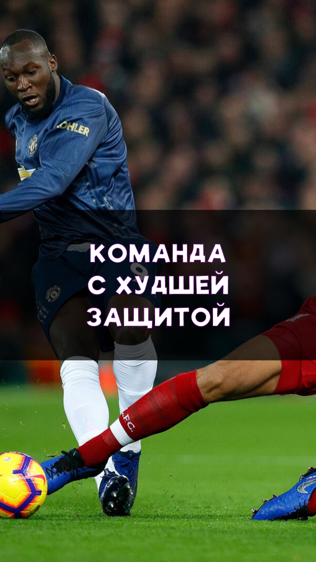 Футбольная команда с худшей защитой!