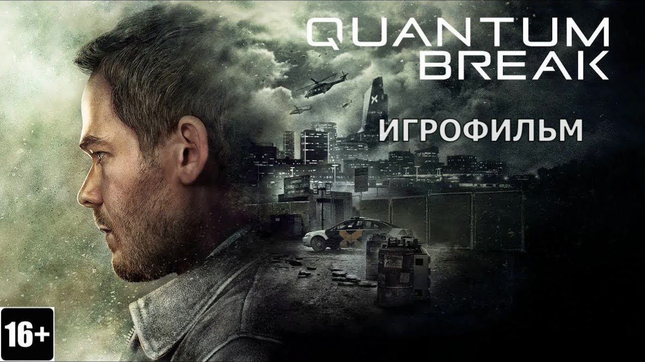 Quantum Break - игровой фильм
