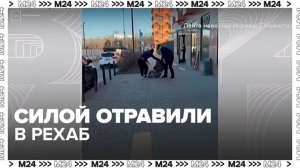Мужчины затаскивали девушку в машину в Нагатинском районе, чтобы отправить в рехаб - Москва 24