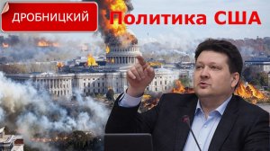 Внешняя Политика США - Дмитрий Дробницкий