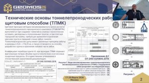Подземное строительство и освоение подземного пространства городов (8)