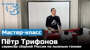 Подготовка лыж - мастер-класс от Петра Трифонова, сервиса сборной России по лыжным гонкам