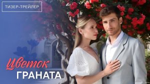 Цветок граната · Тизер Трейлер · Сериал 2026 · 1-й сезон