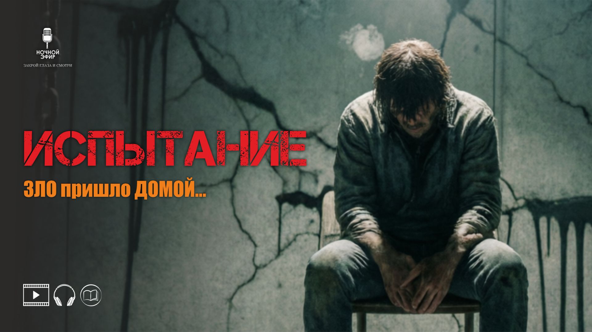 ЗЛО вернулось ДОМОЙ | Мистический рассказ в авторском прочтении | Ночной эфир