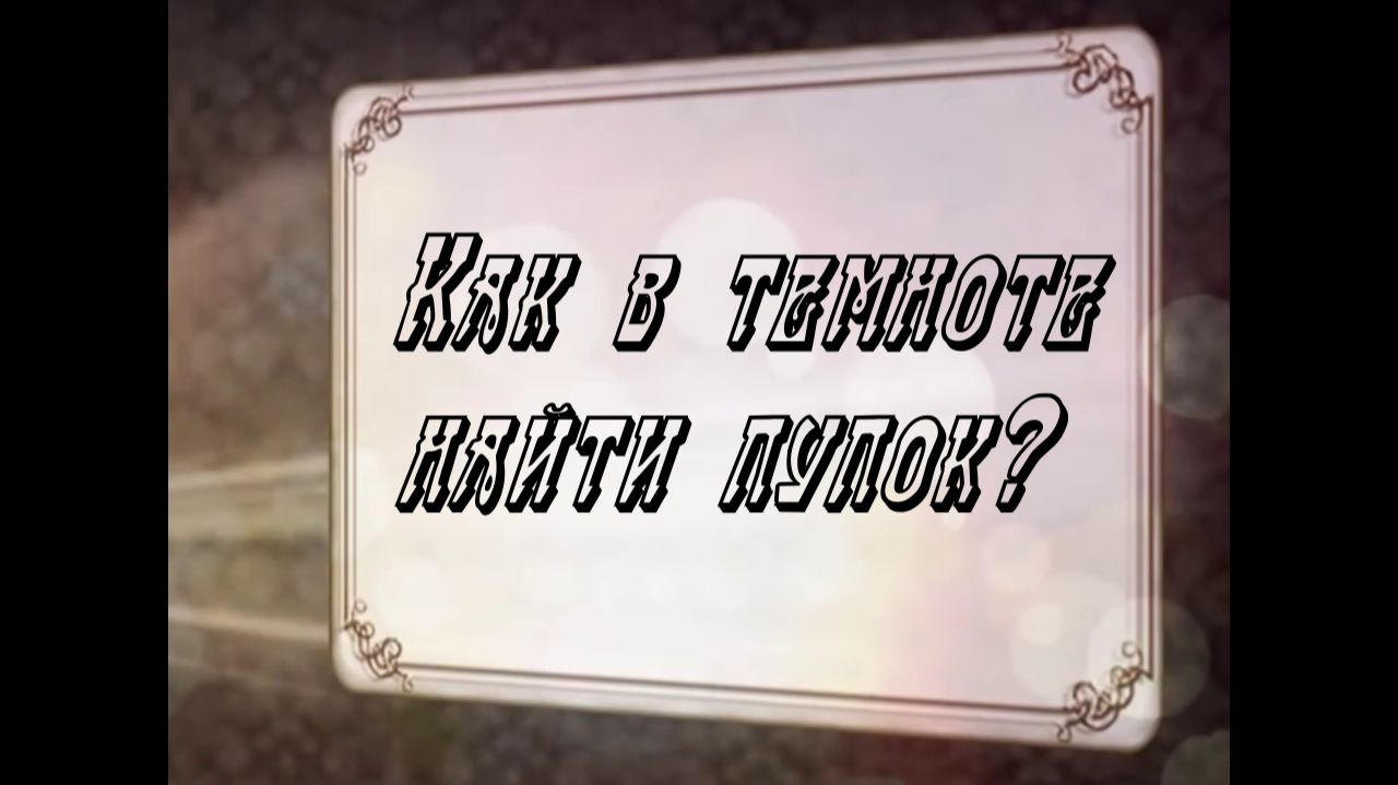 Как в темноте найти пупок?