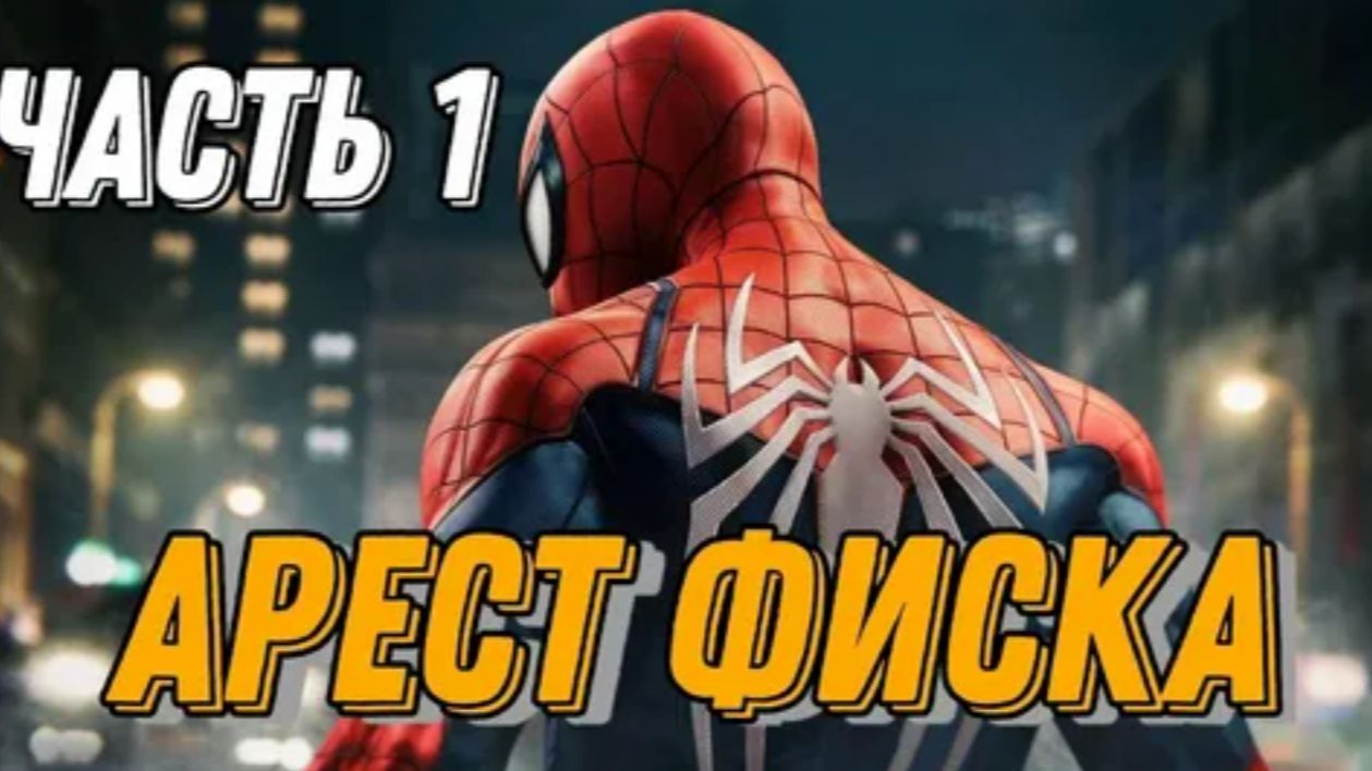 Игрофильм человек-паук ремастер 1 часть арест Фиска