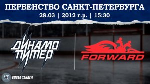Динамо Питер 12 - Динамо Форвард 12 / 28.03.2026