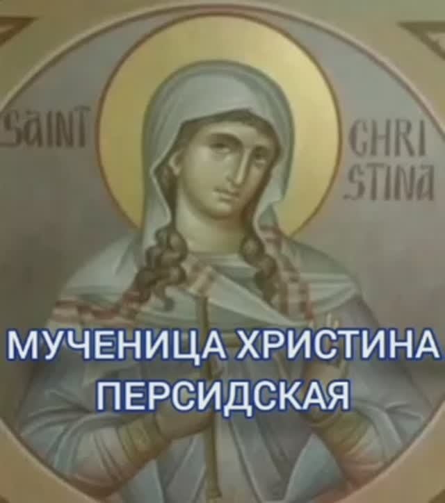 26.03.2026 День памяти "Мученица Христина Персидская" (ок.IV)