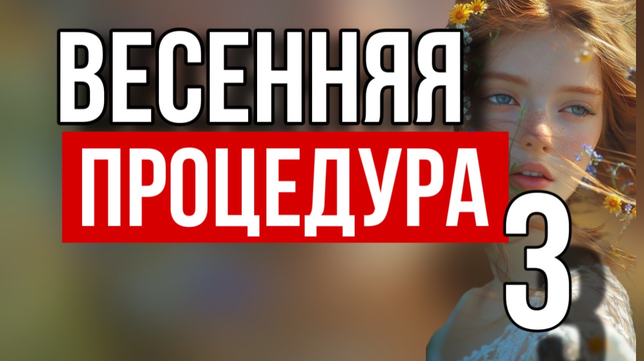 Весенняя процедура 3