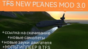 Мод для TFS: TFS New planes mod 3.0 (ссылка в описании)