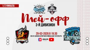 ХК «Викинги» - ХК «Бастион 1703» | 29.03.2026