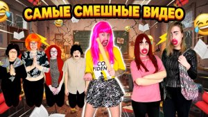 СБОРНИК САМЫХ СМЕШНЫХ ВИДЕО СНЕЖАНЫ МЯСНИКОВОЙ