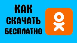 Как скачать одноклассников бесплатно