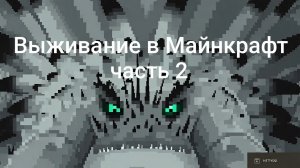 МАЙНКРАФТ ВЫЖИВАНИЕ В МИРЕ С ДРАКОНАМИ (часть 2)