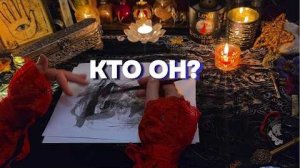 💍❤️Мужчина предназначенный судьбой 💕будущий муж чернильное гадание таро онлайн расклад