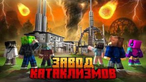 МЫ ВЫЖИЛИ НА ЗАВОДЕ КАТАКЛИЗМОВ В МАЙНКРАФТ!