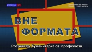 Вне формата. Росреестр. Гуманитарка от профсоюза.
