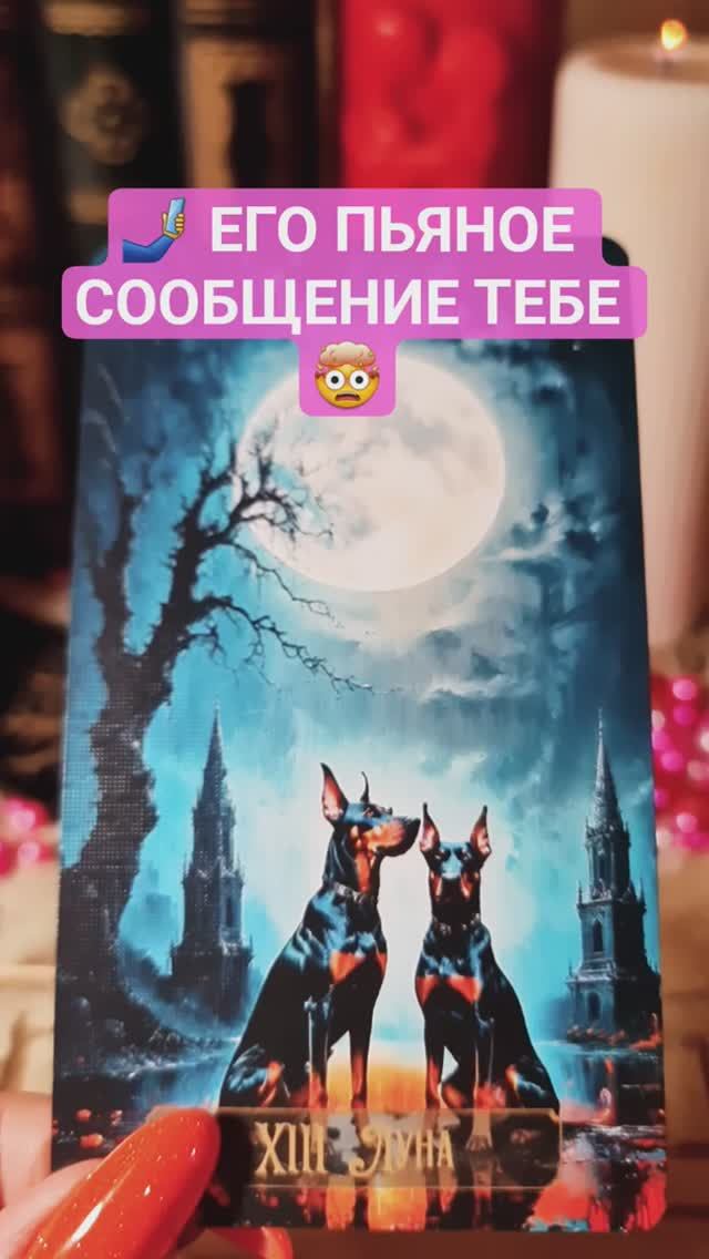 🤳 Его пьяное сообщение тебе ❗️ #ясновидящая #предсказание #magic #онлайгадание