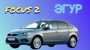 Ford Focus 2. ЭГУР.