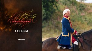 Новороссия. Потемкин. 1 серия