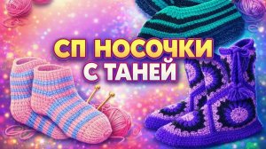 СП НОСОЧКИ С ТАНЕЙ   ОТЧЁТ ЗА МАРТ   ТАПОЧКИ ПО НОВОМУ