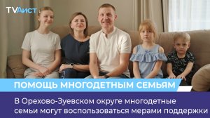 В Орехово-Зуевском округе многодетные семьи могут воспользоваться мерами поддержки