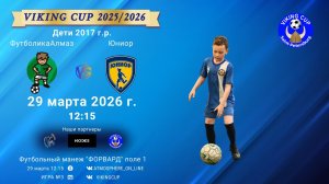 ФутболикаАлмаз-Юниор/VIKING CUP, Игра №3, 29-03-2026 12:15