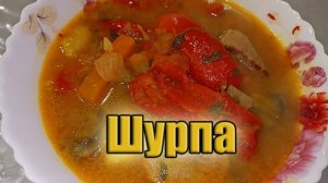 Шурпа из говядины в казане! Рецепт!