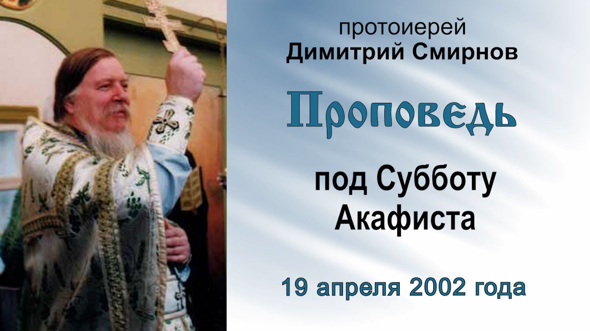 Проповедь под Субботу Акафиста (2002.04.19). Протоиерей Димитрий Смирнов
