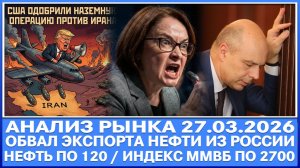 Анализ рынка 27.03 / Сша одобрили наземную операцию против Ирана / Нефть 120 / Индекс Ммвб 2700