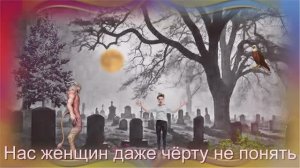 Елена_Карпук_Нас_женщин_даже_чёрту_не_понять