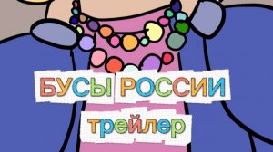 БУСЫ РОССИИ | мультсериал | тизер