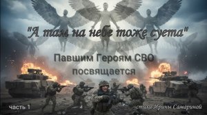 А там на небе тоже суета (часть 1). Посвящается павшим Героям СВО.