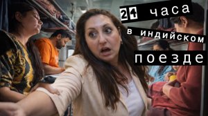 Вика Индия- У ОДНА БЕЗ МУЖА 24 ЧАСА В ИНДИЙСКОМ ПОЕЗДЕ!  ДОРОГА В ГОРОД КРЕМАЦИЙ ВАРАНАСИ!