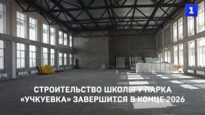 Строительство школы у парка «Учкуевка» завершится в конце 2026 года