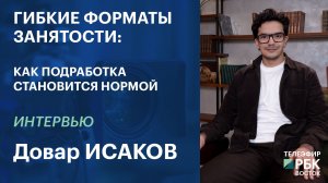 Гибкие форматы занятости: как подработка становится нормой | Интервью