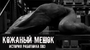 Кожаный мешок! История работника пвз. Страшные истории на ночь. Страшилки на ночь. Жуткие истории