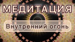 Внутренний огонь. Трансформационная МЕДИТАЦИЯ. Высокие вибрации.