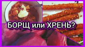 Свёкла! ХРЕНЬ, как ХРЕНЬ😝МЫ за БОРЩ!👩