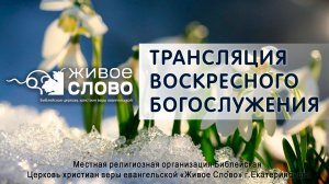 29 марта 2026 в 11:00 (ЕКБ) / Воскресное #Богослужение / Церковь «Живое Слово»