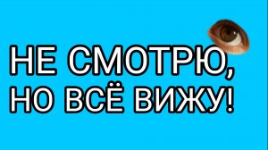 Хитрая Давилка следит за Дедом!