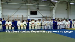 В Тамбове прошло Первенство региона по дзюдо