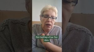 Про СерОжу и Ким Чен Ына